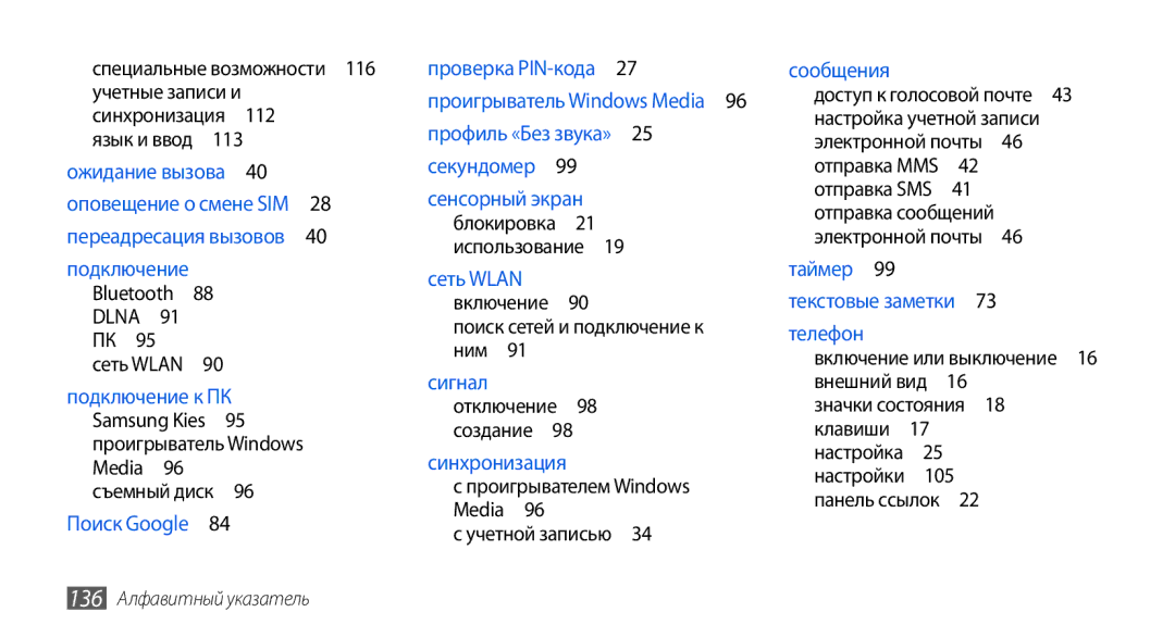 Samsung GT-I5800DKASEB, GT-I5800CWASEB manual Специальные возможности 116 учетные записи и, Поиск сетей и подключение к ним  